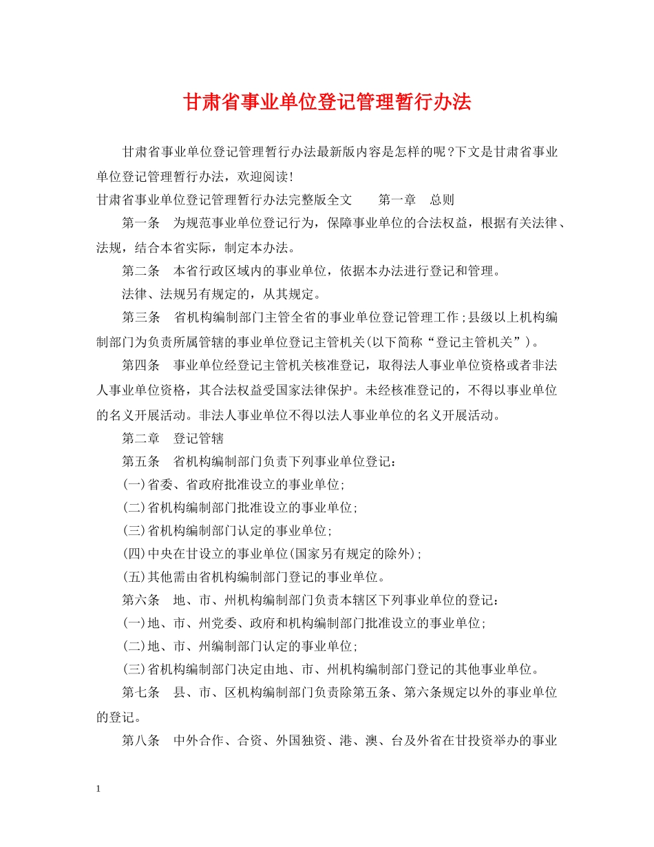 甘肃省事业单位登记管理暂行办法 _第1页