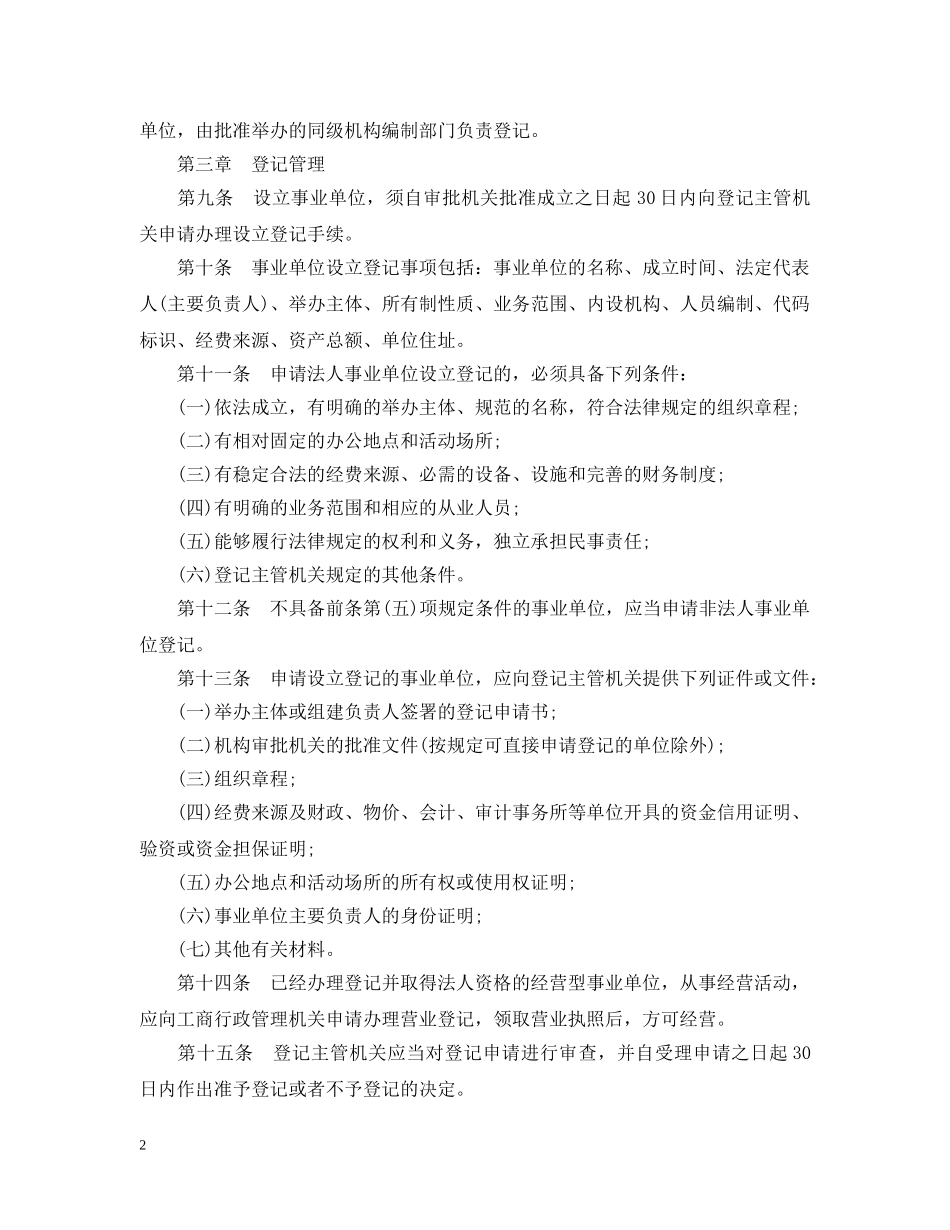 甘肃省事业单位登记管理暂行办法 _第2页