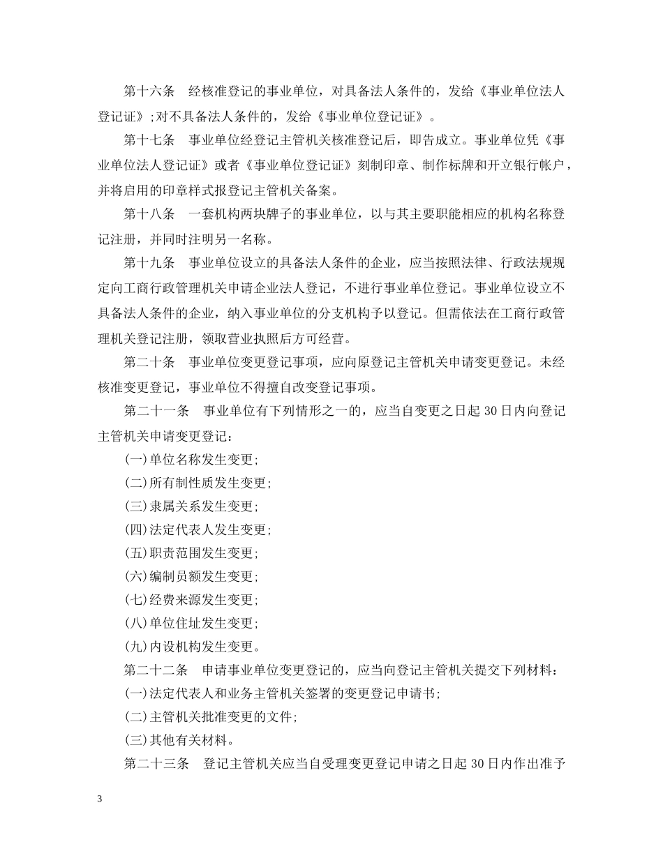 甘肃省事业单位登记管理暂行办法 _第3页