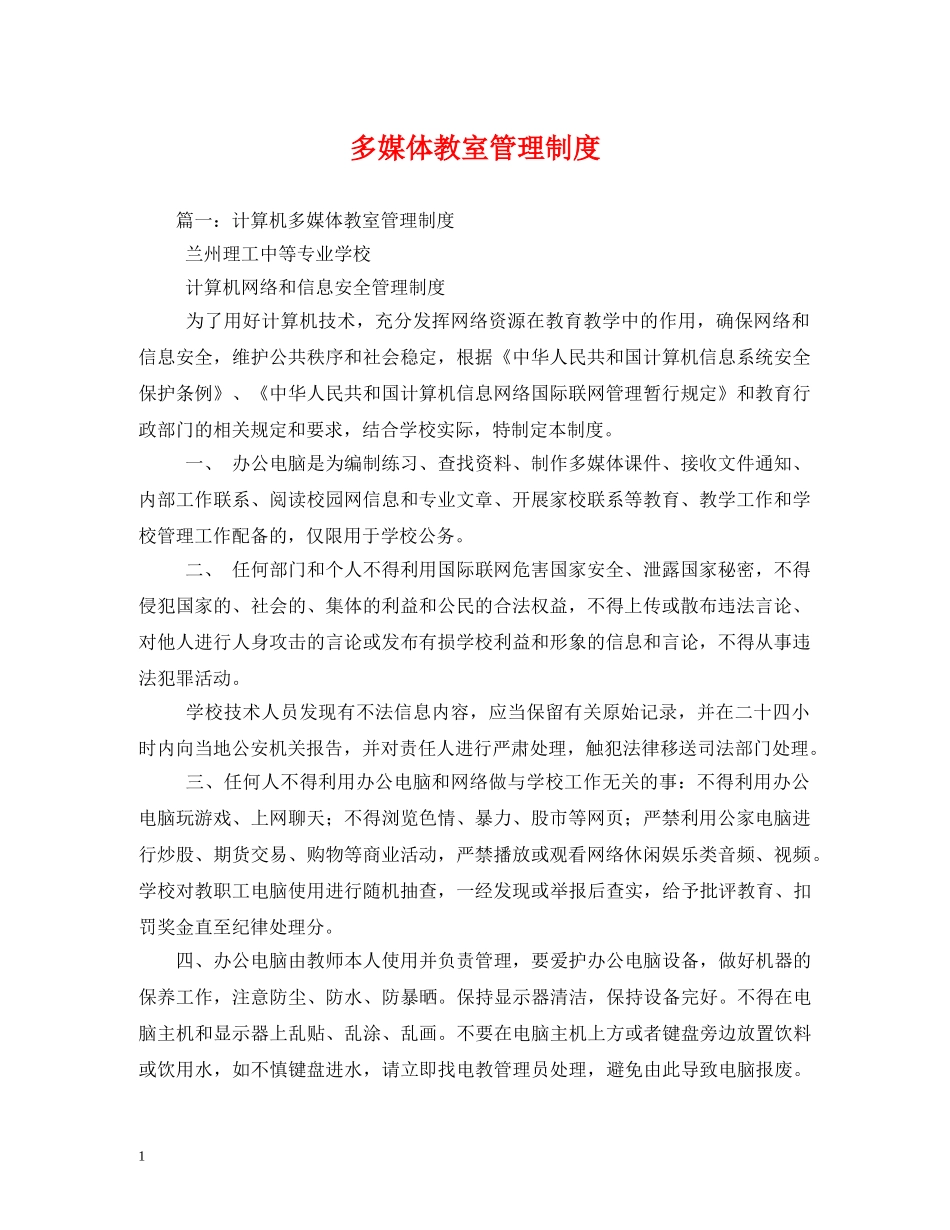 多媒体教室管理制度 _第1页