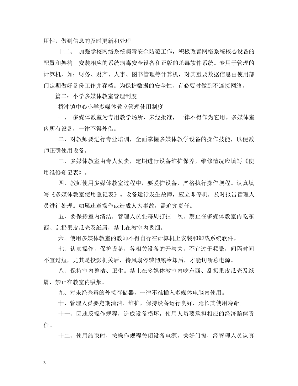 多媒体教室管理制度 _第3页
