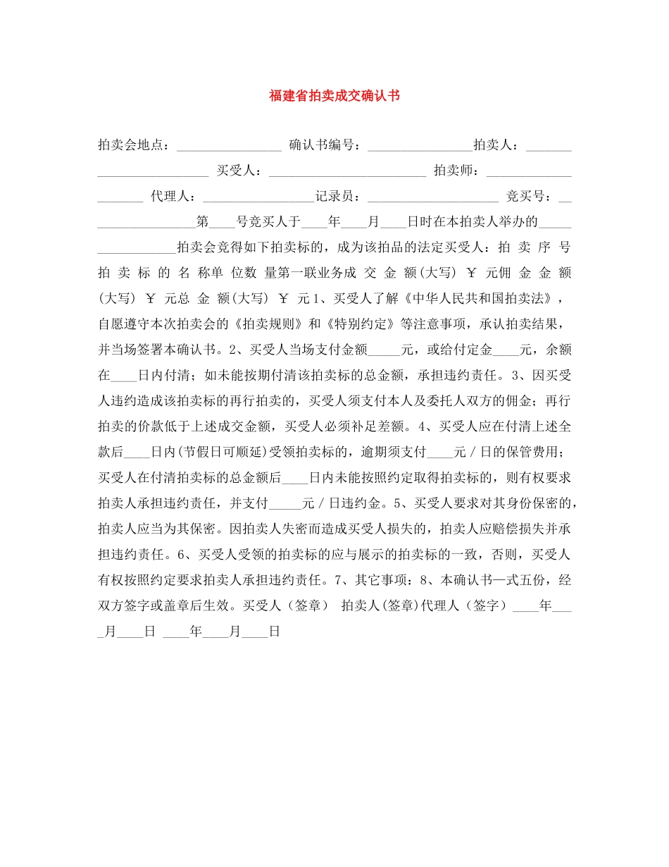 福建省拍卖成交确认书 _第1页
