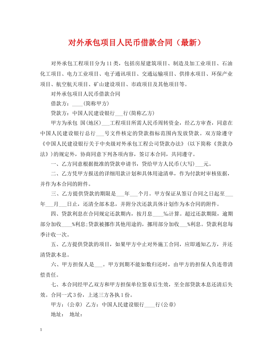 对外承包项目人民币借款合同（最新） _第1页