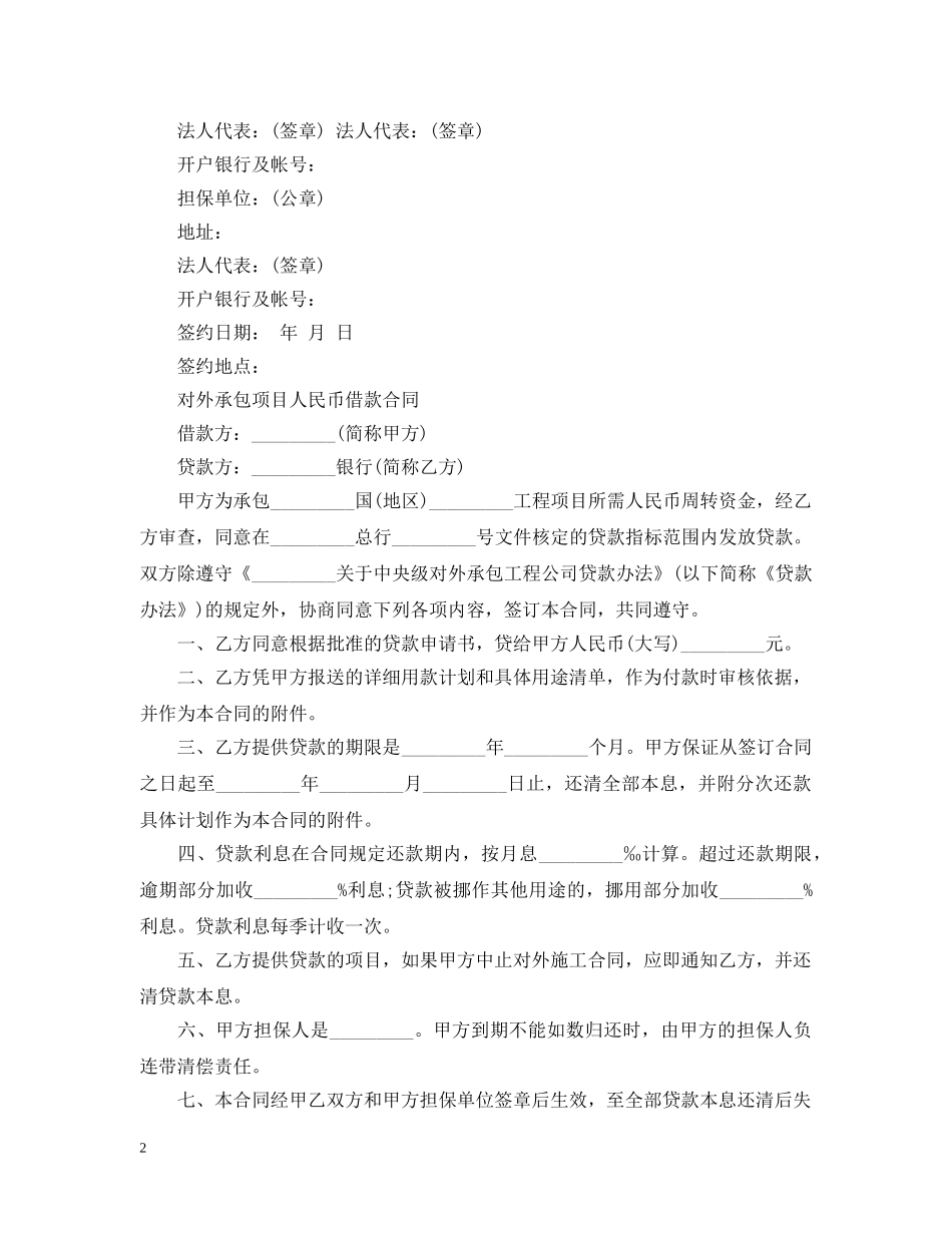 对外承包项目人民币借款合同（最新） _第2页