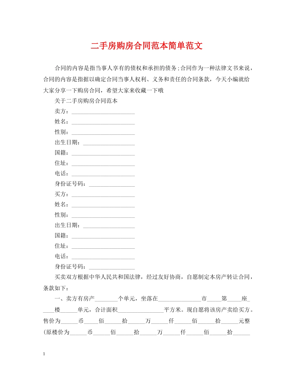 二手房购房合同范本简单范文_第1页