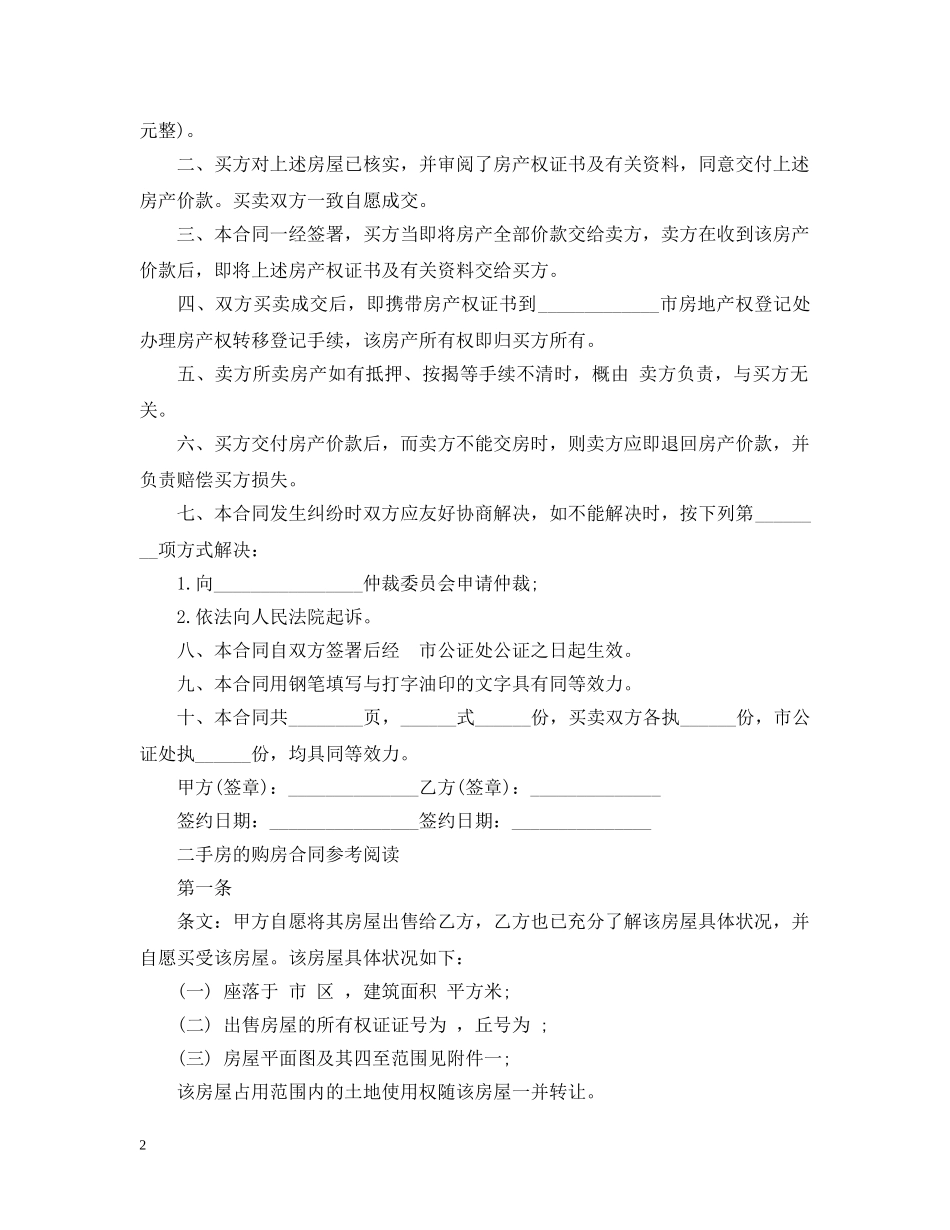 二手房购房合同范本简单范文_第2页