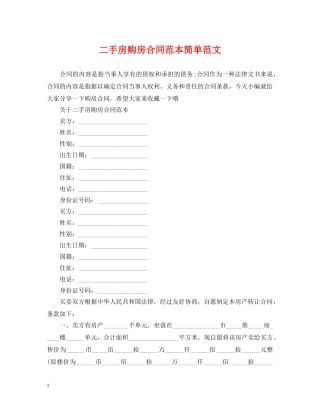 二手房购房合同范本简单范文