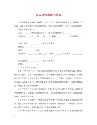 多人合作意向书范本 