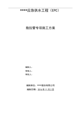 拖拉管专项施工方案