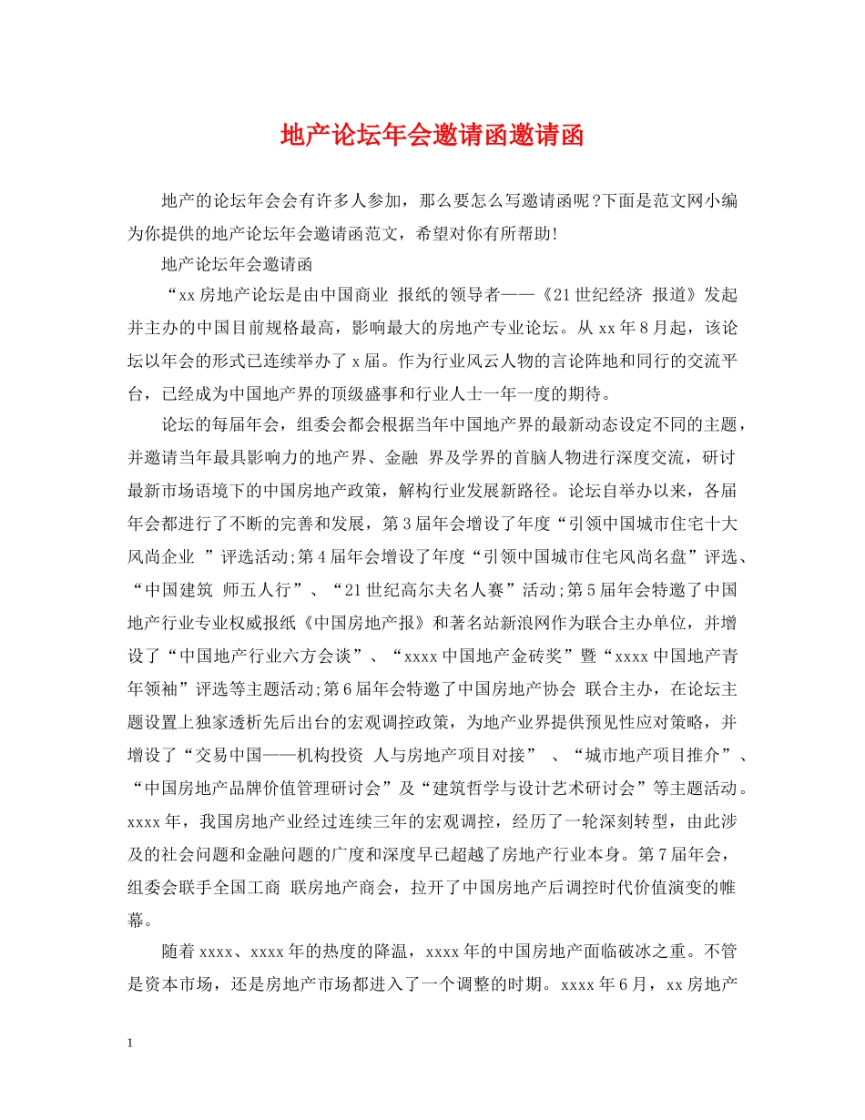 地产论坛年会邀请函邀请函 _第1页