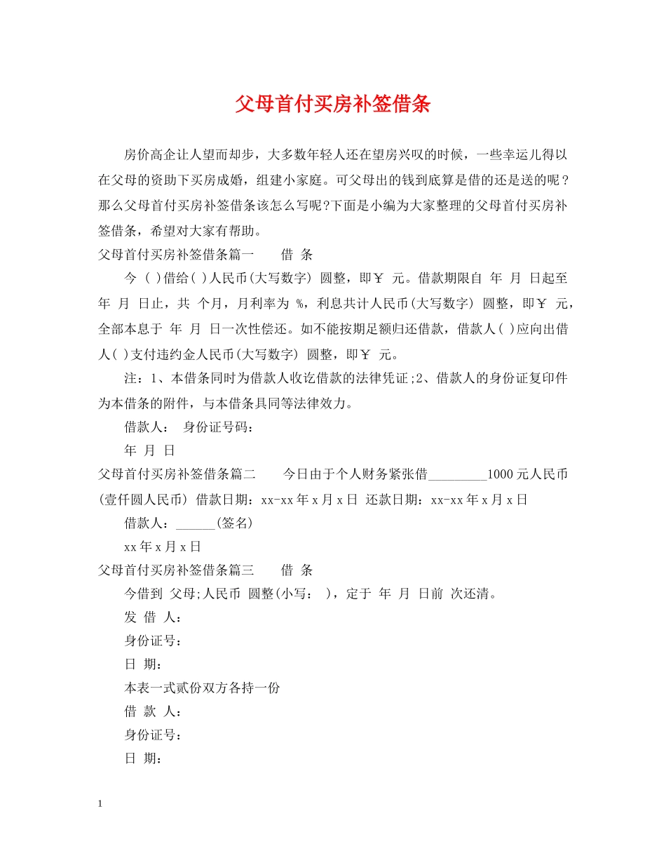 父母首付买房补签借条 _第1页