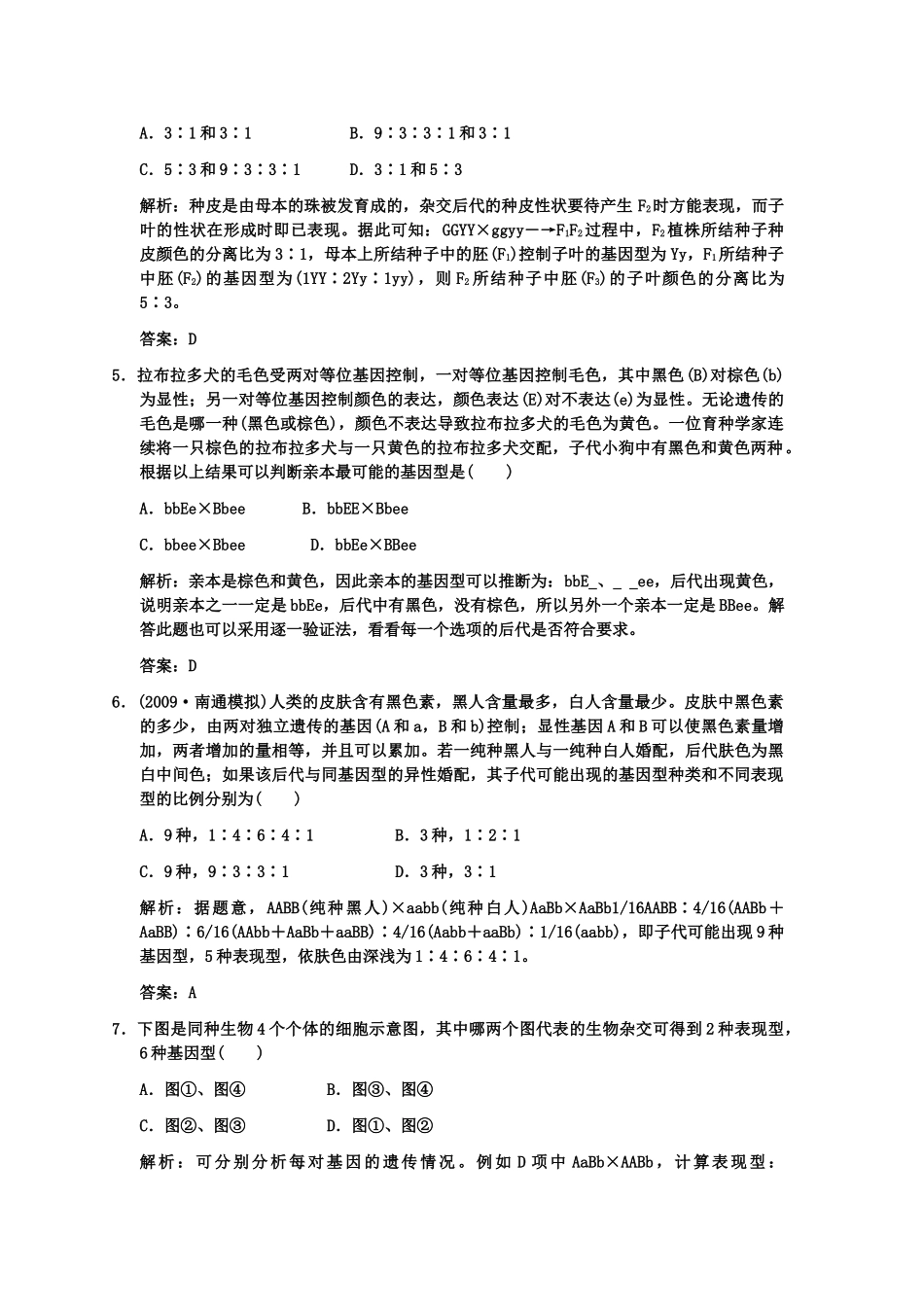 高考生物一轮复习双基演练 第1章 遗传因子的发现 第2节 孟德尔的豌豆杂交实验二 新人教版必修2 _第2页