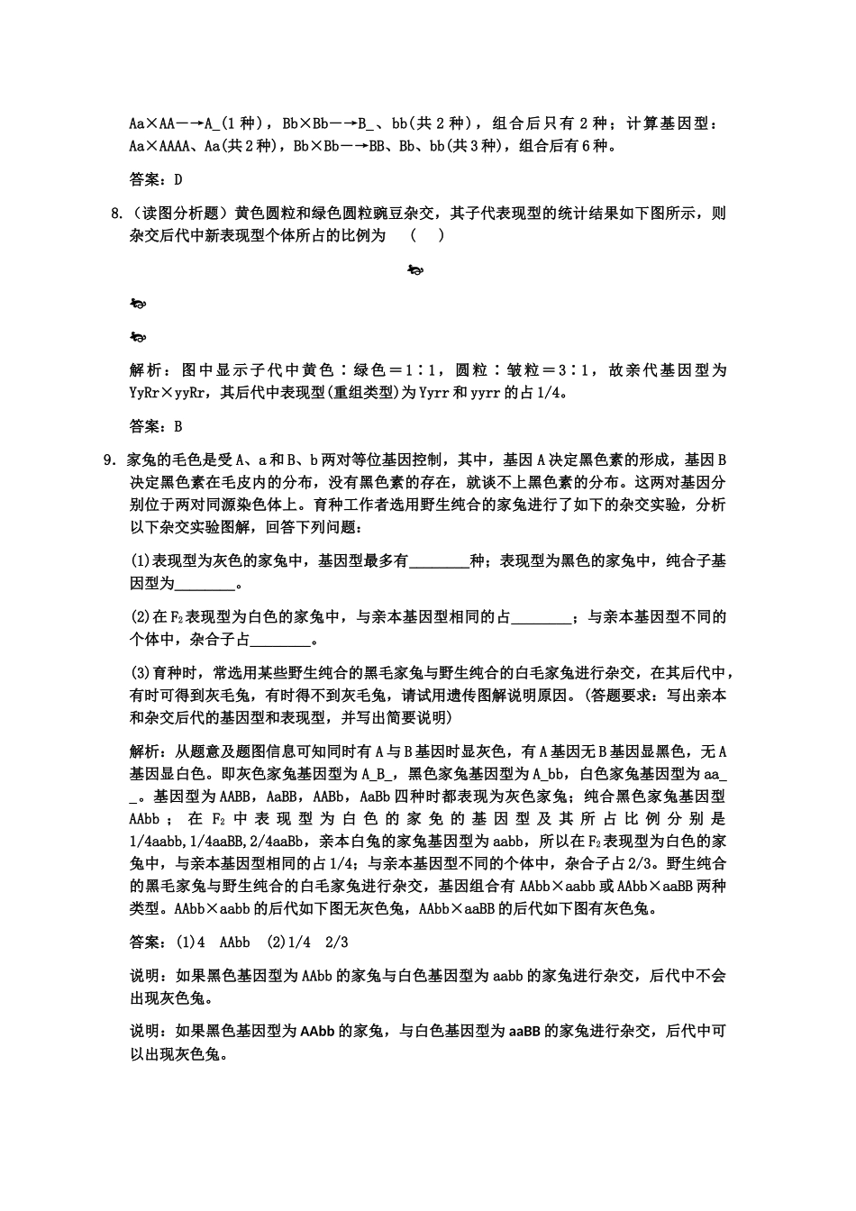 高考生物一轮复习双基演练 第1章 遗传因子的发现 第2节 孟德尔的豌豆杂交实验二 新人教版必修2 _第3页