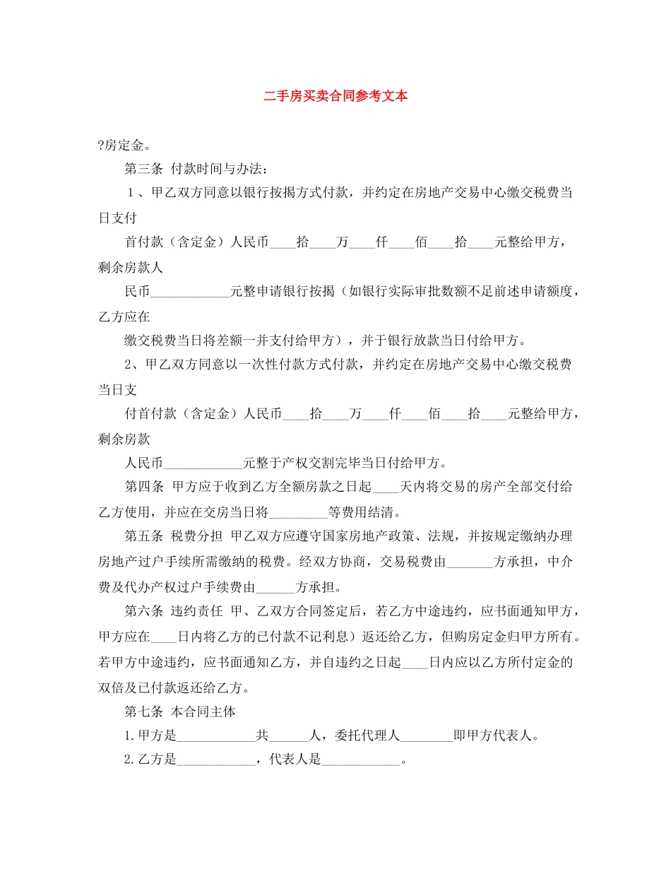 二手房买卖合同参考文本_第1页