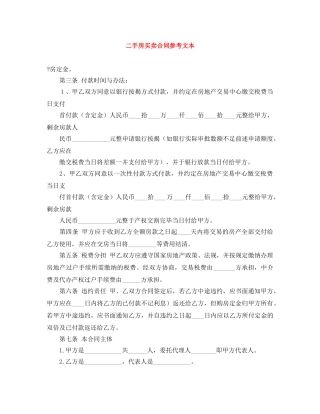 二手房买卖合同参考文本