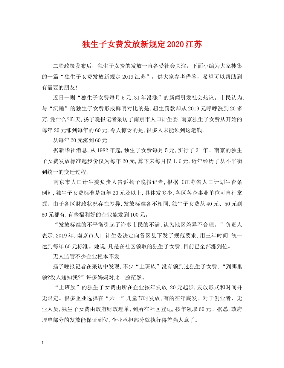 独生子女费发放新规定2024江苏 _第1页