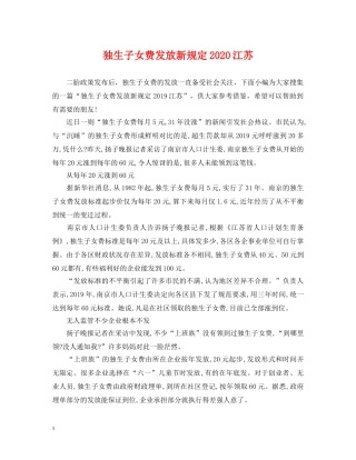 独生子女费发放新规定2024江苏 
