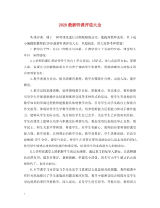 2024最新听课评语大全