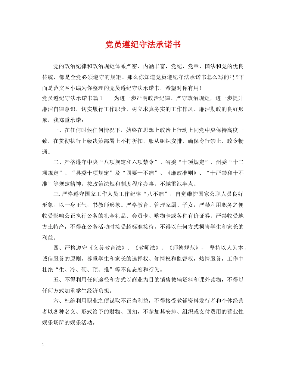 党员遵纪守法承诺书_第1页
