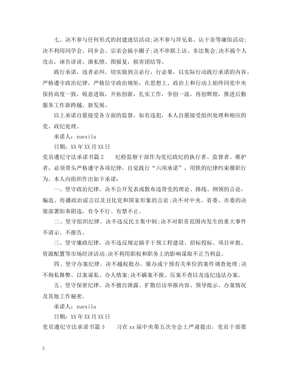 党员遵纪守法承诺书_第2页