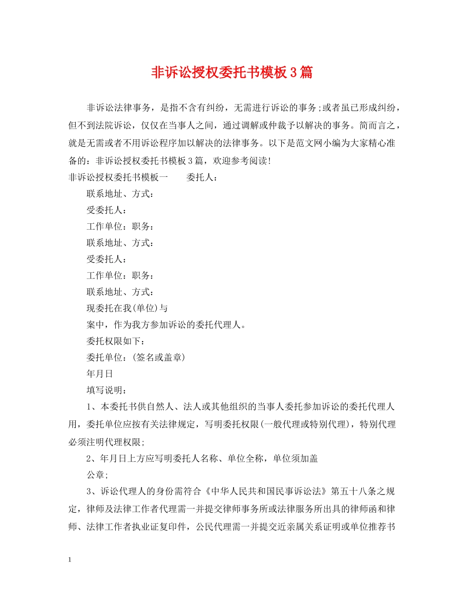 非诉讼授权委托书模板3篇 _第1页