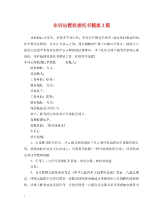 非诉讼授权委托书模板3篇 