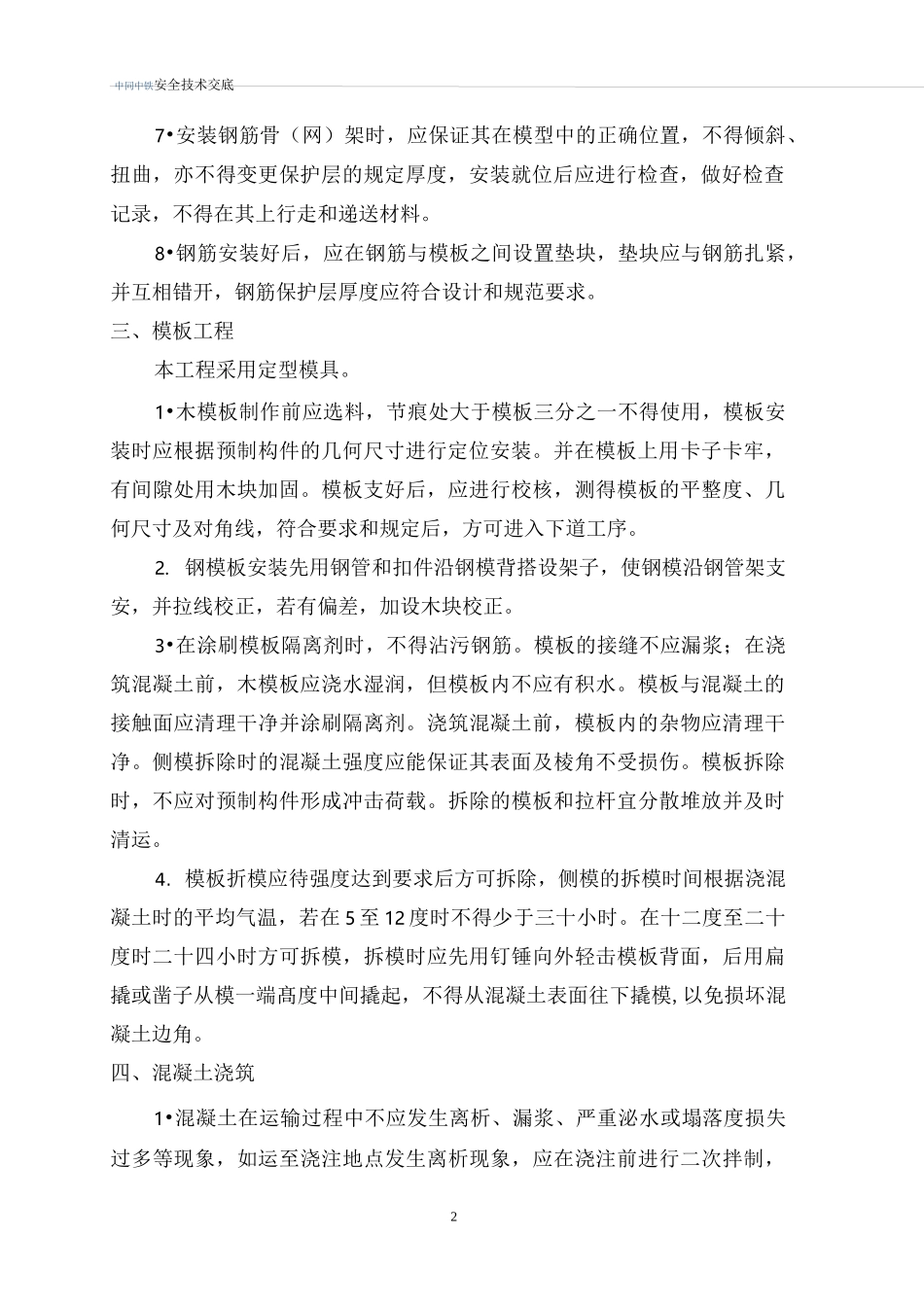 盖板预制安全技术交底_第3页