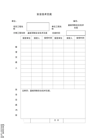盖板预制安全技术交底