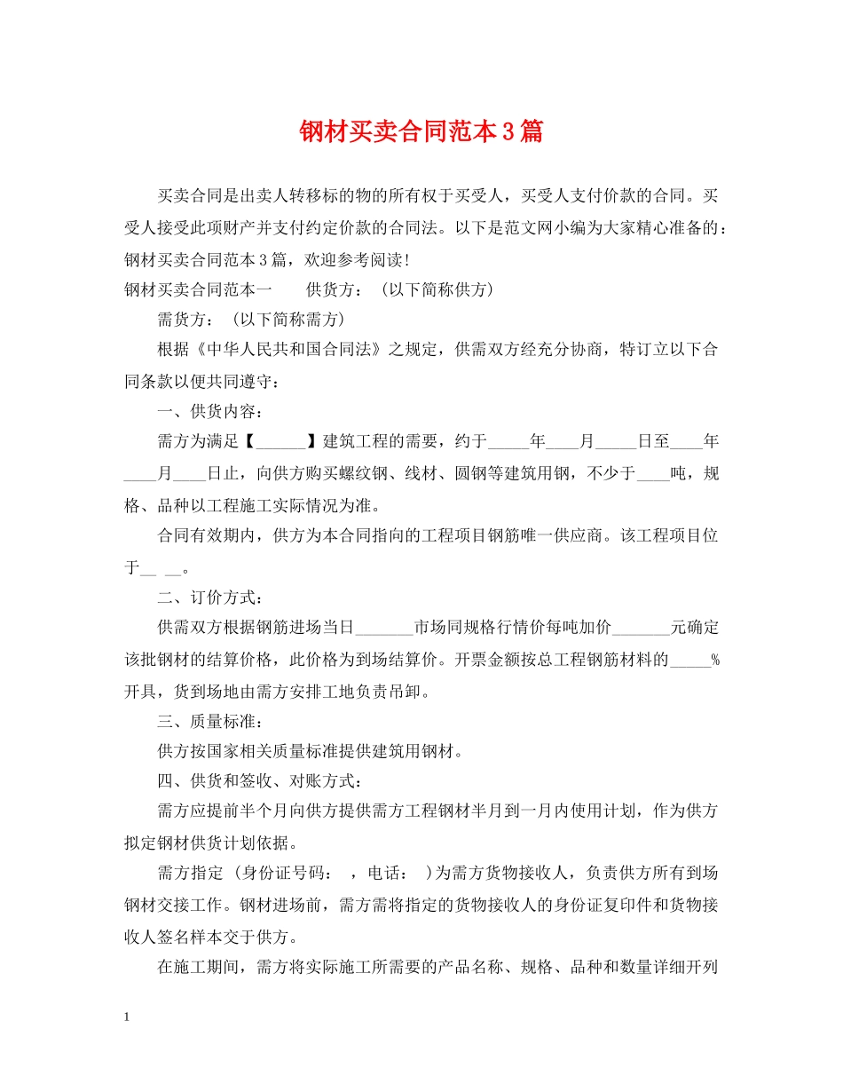 钢材买卖合同范本3篇2 _第1页