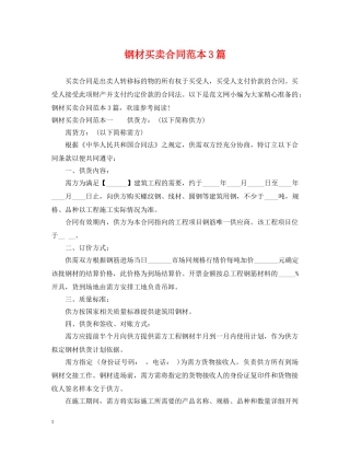 钢材买卖合同范本3篇2 
