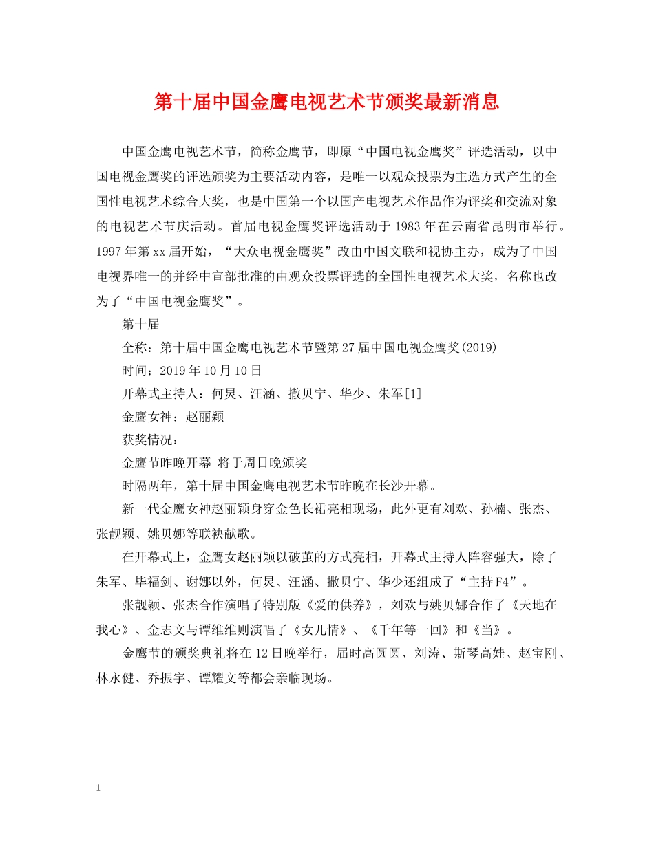 第十届中国金鹰电视艺术节颁奖最新消息 _第1页
