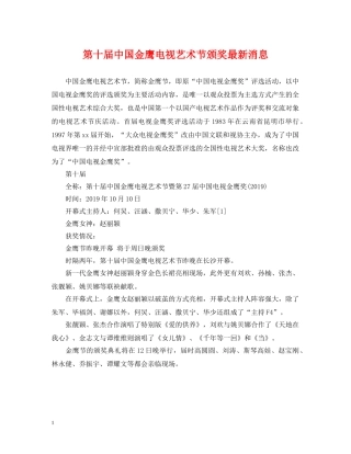 第十届中国金鹰电视艺术节颁奖最新消息 