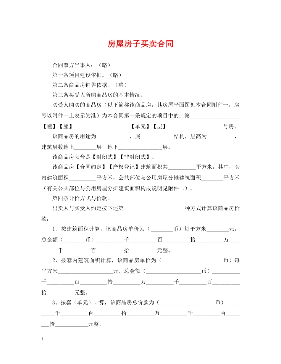 房屋房子买卖合同 _第1页