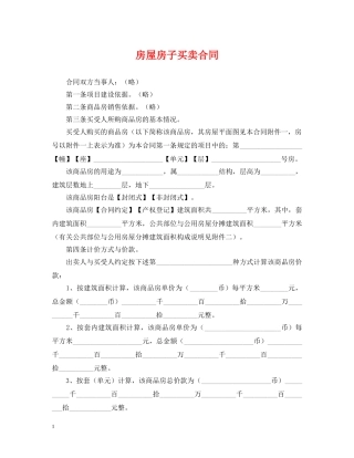 房屋房子买卖合同 