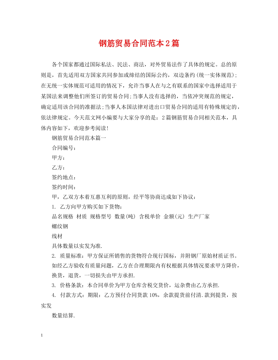 钢筋贸易合同范本2篇 _第1页