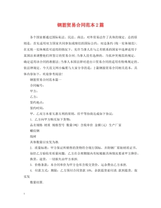 钢筋贸易合同范本2篇 