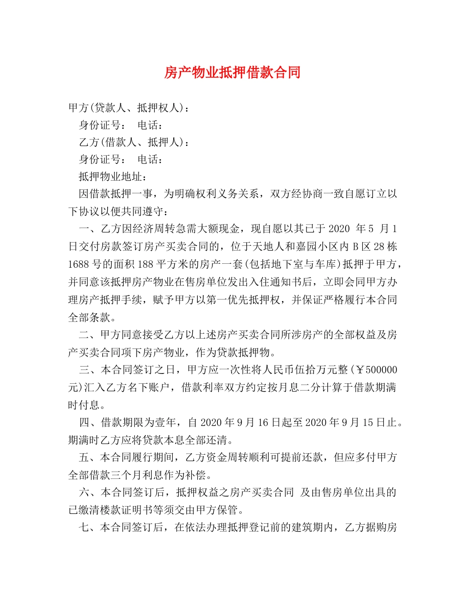 房产物业抵押借款合同 _第1页