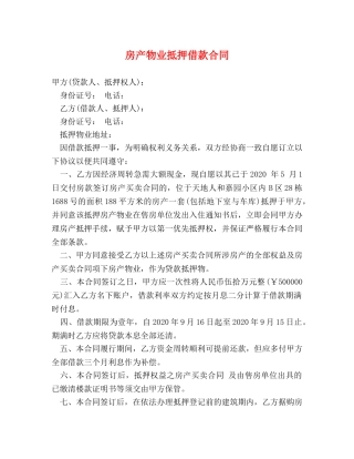 房产物业抵押借款合同 