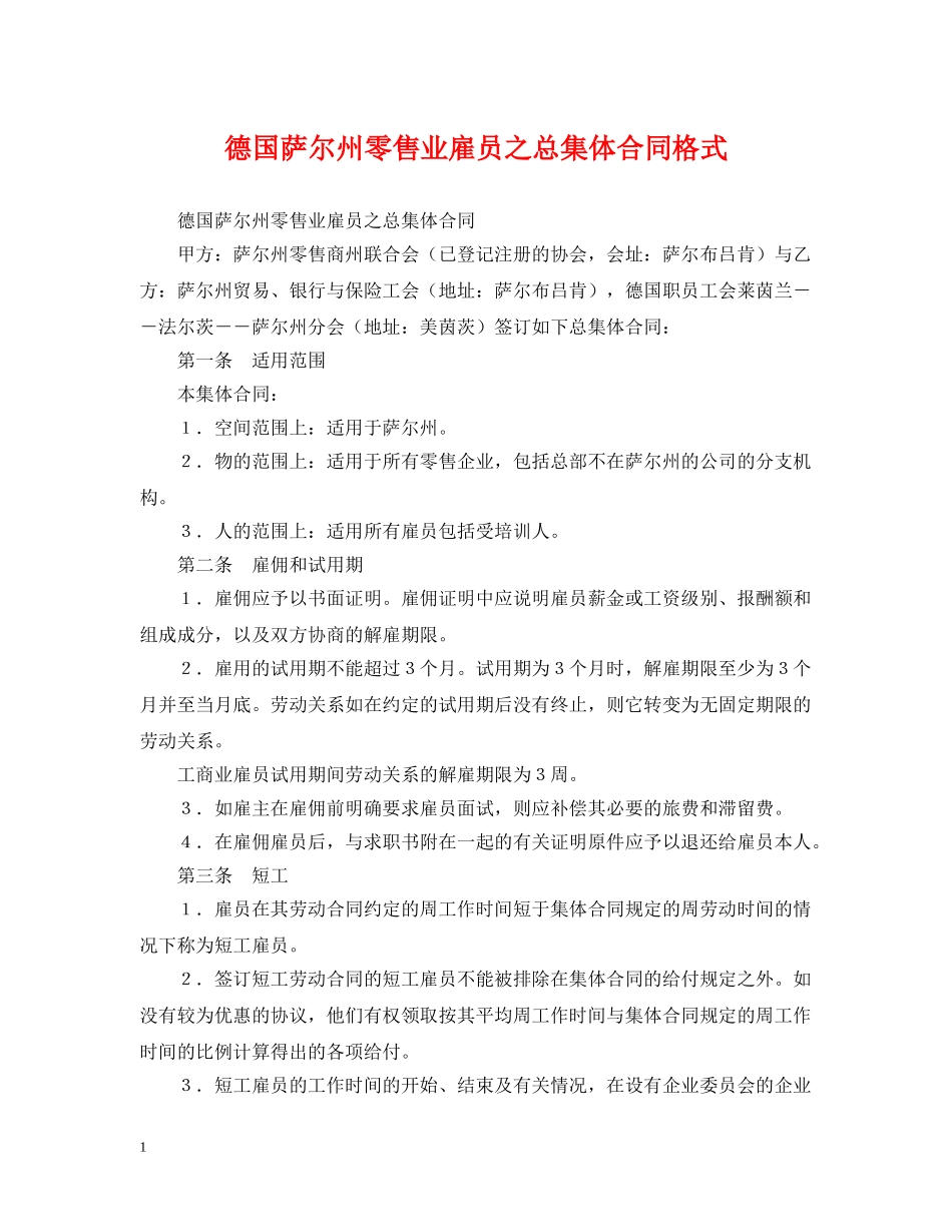 德国萨尔州零售业雇员之总集体合同格式 _第1页