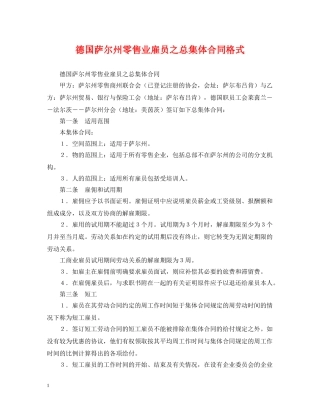 德国萨尔州零售业雇员之总集体合同格式 