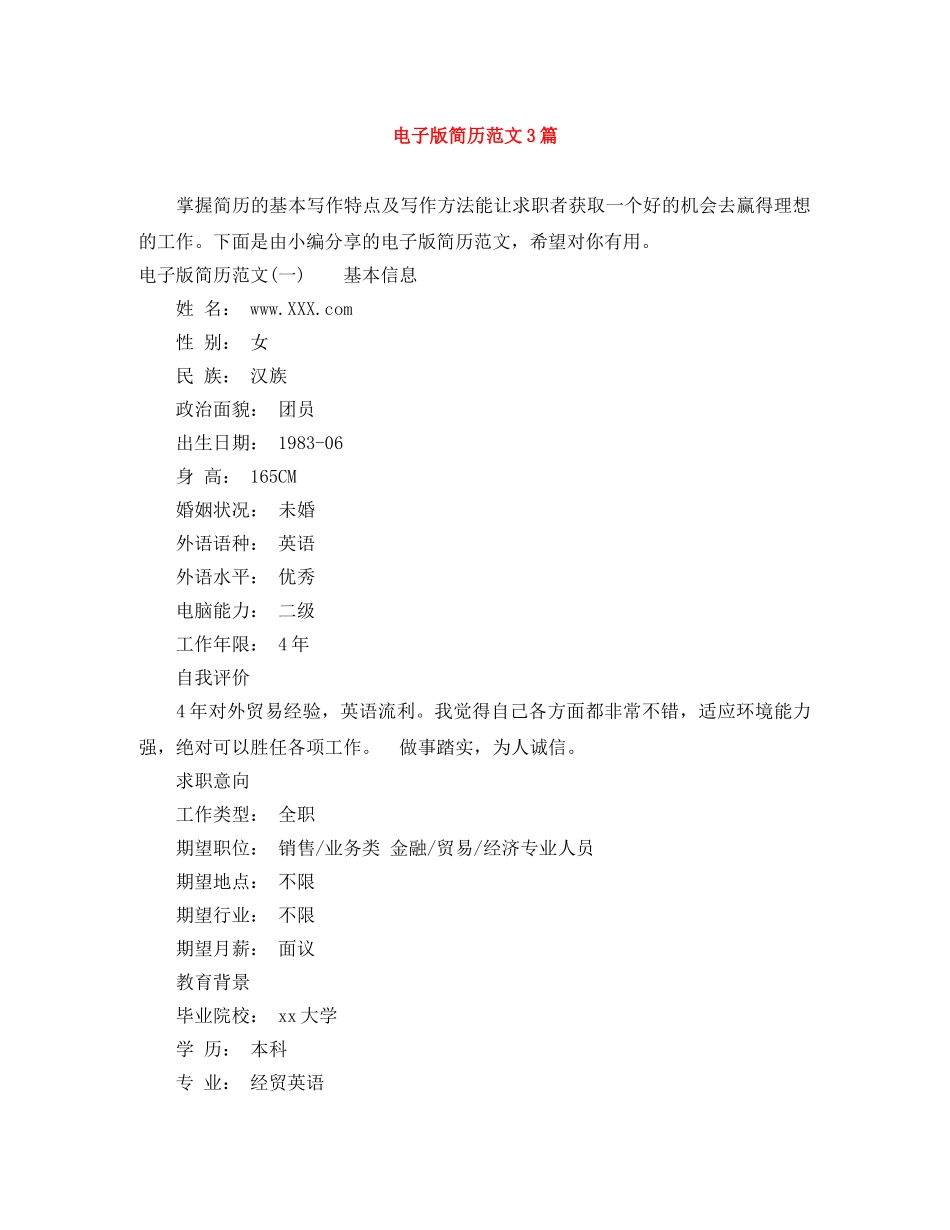 电子版简历范文3篇 _第1页