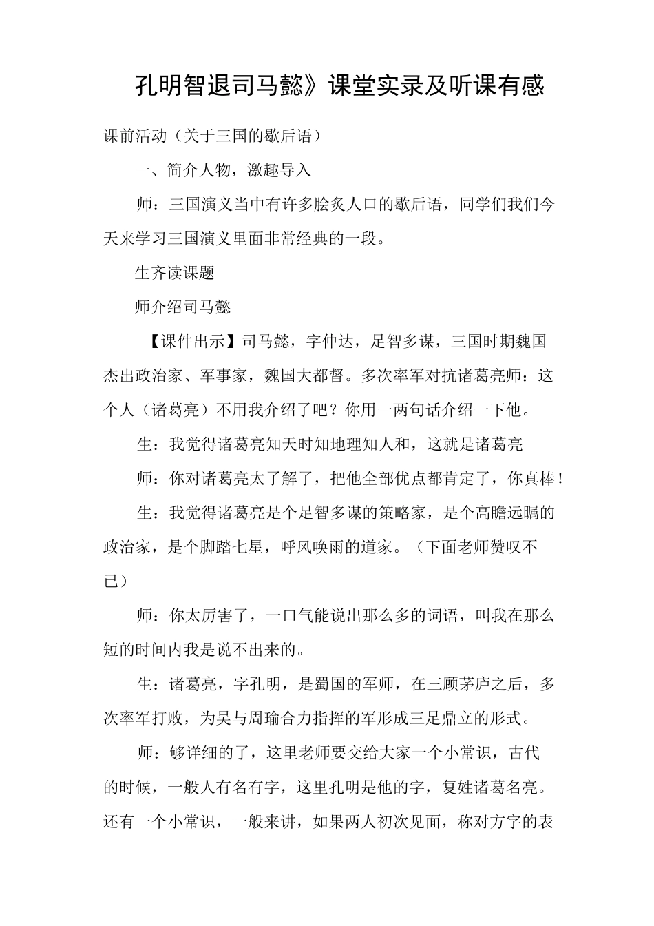 《孔明智退司马懿》课堂实录及听课有感_第1页