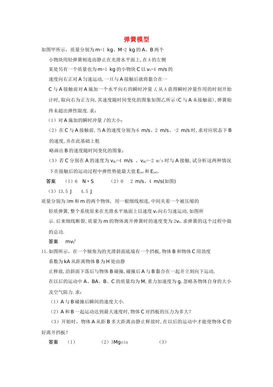 高考物理 弹簧模型解析 _第1页