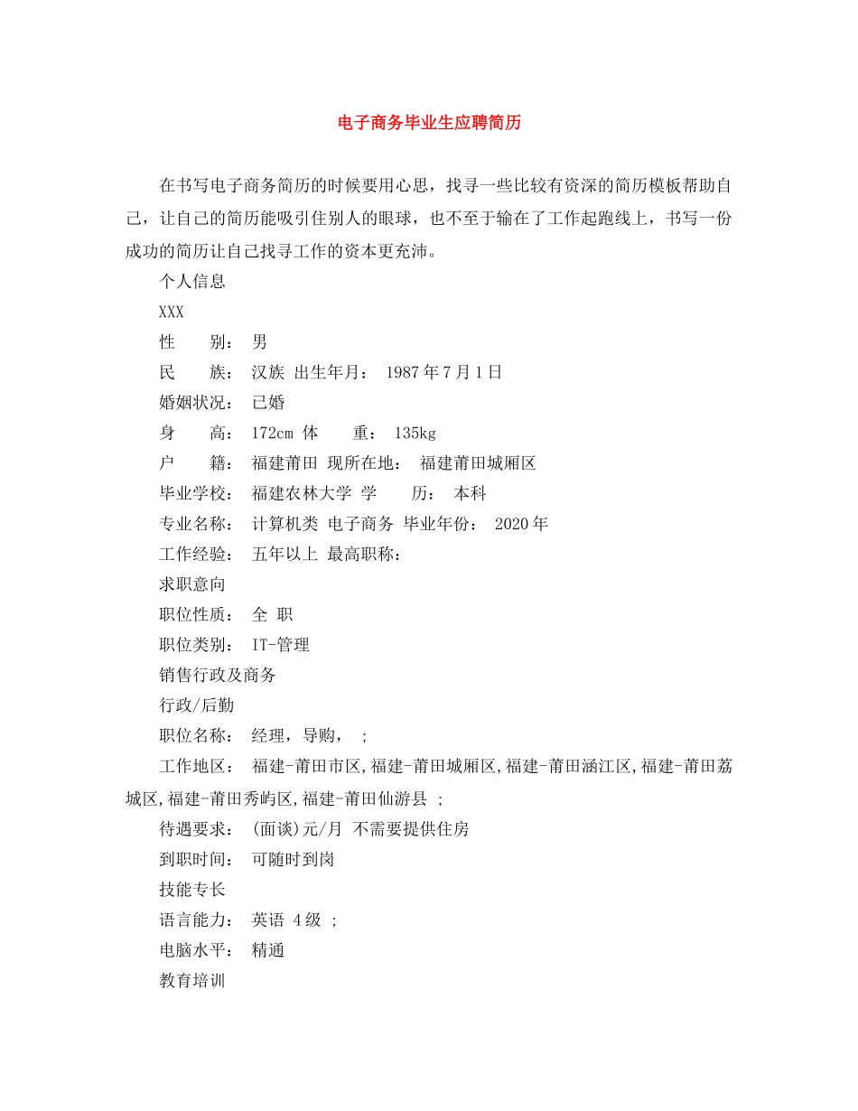 电子商务毕业生应聘简历 _第1页