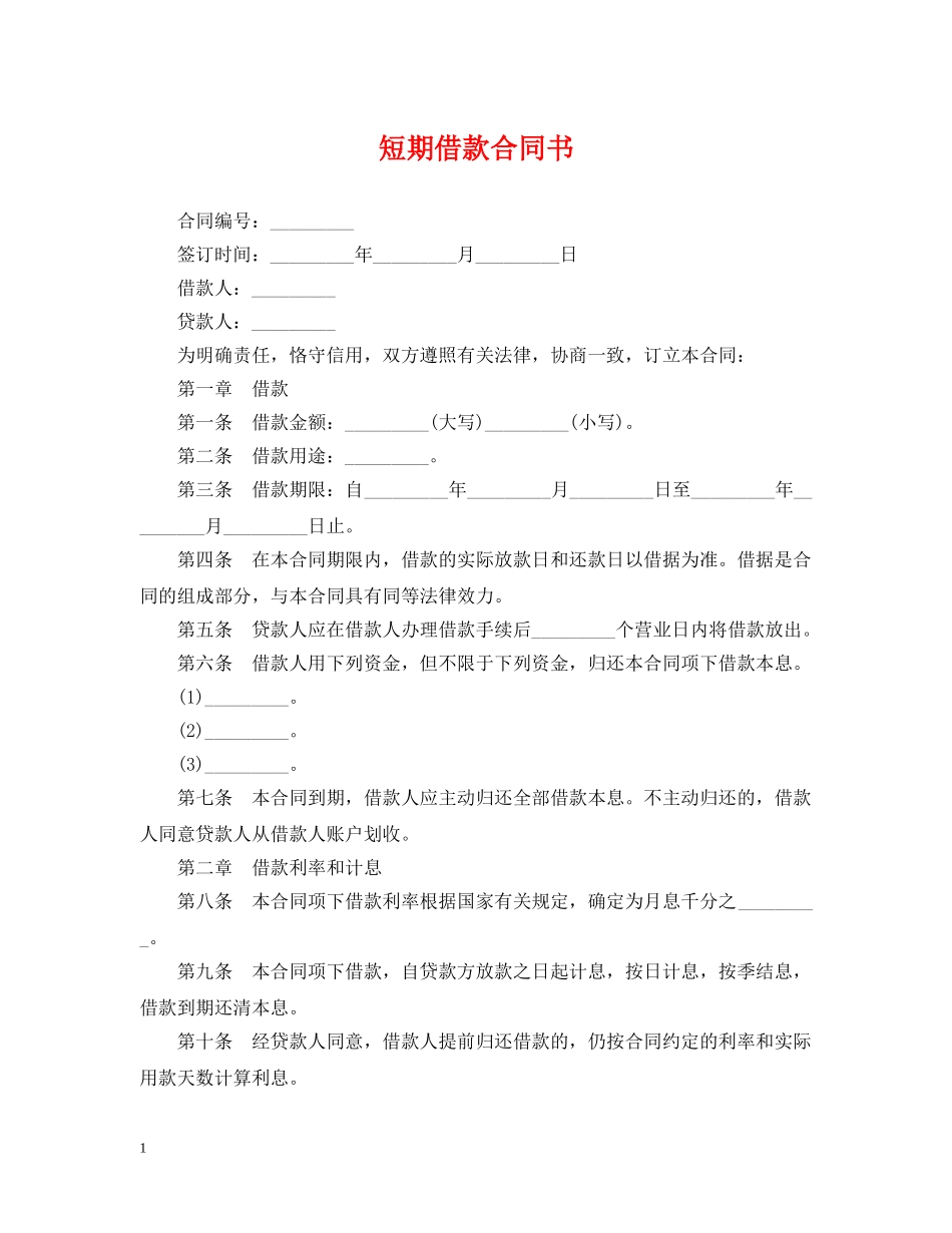 短期借款合同书 _第1页