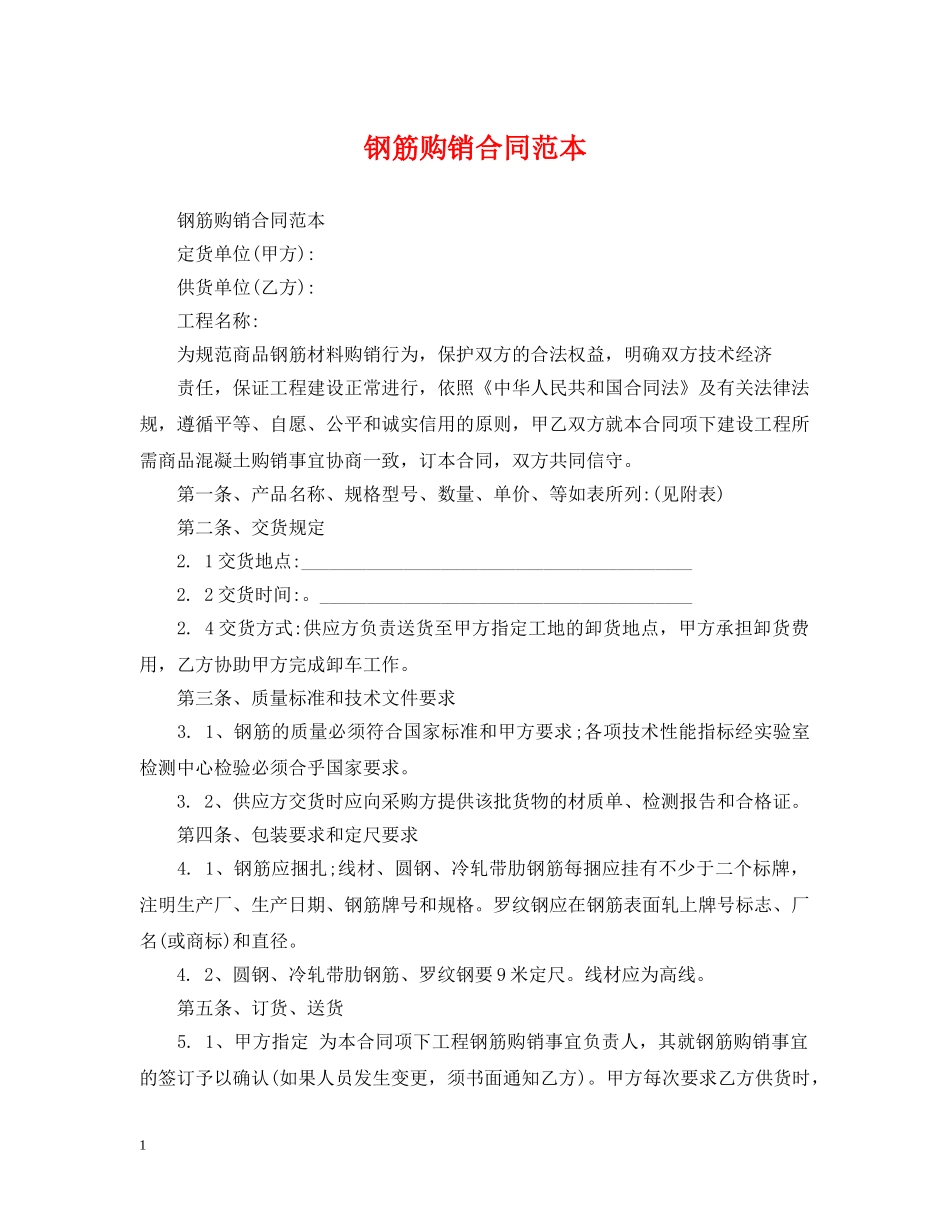 钢筋购销合同范本2 _第1页