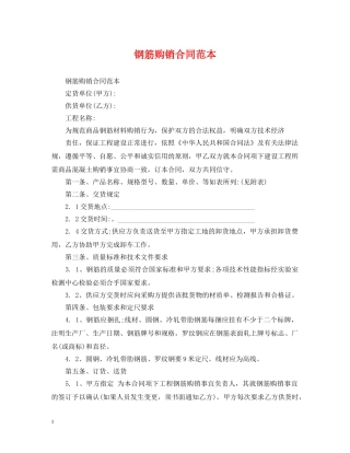 钢筋购销合同范本2 