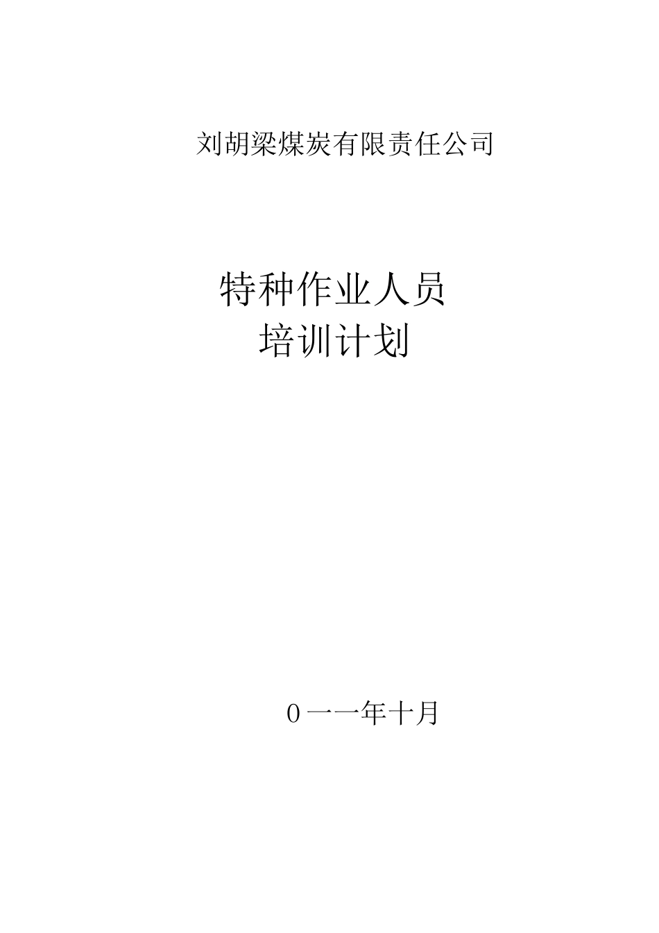 煤矿特种作业人员培训计划_第1页