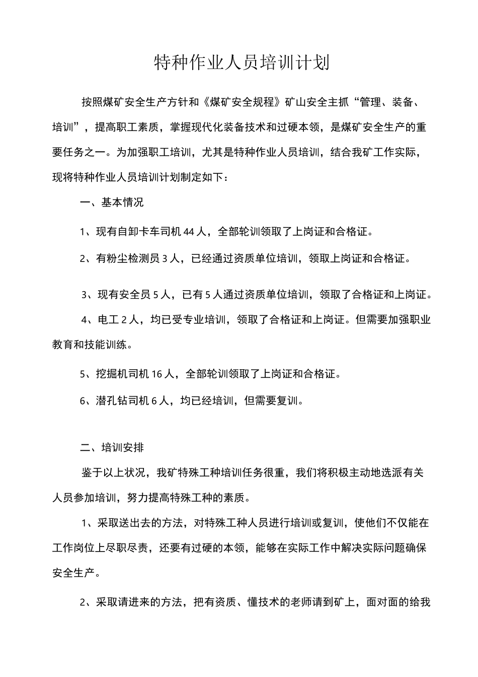 煤矿特种作业人员培训计划_第2页