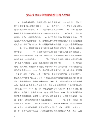 党总支20XX年迎新晚会主持人台词